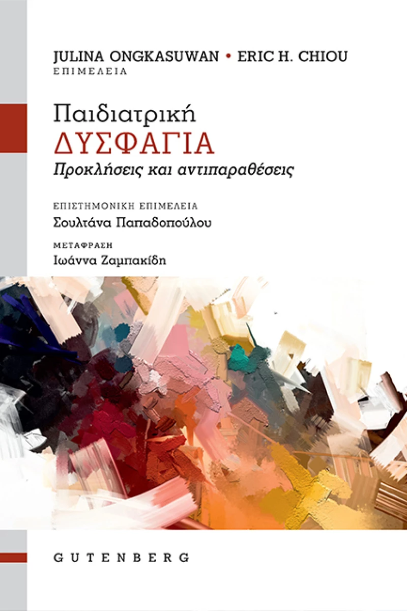 Παιδιατρική Δυσφαγία, Προκλήσεις και Αντιπαραθέσεις