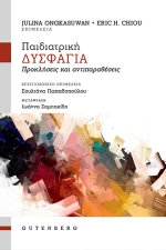 Παιδιατρική Δυσφαγία, Προκλήσεις και Αντιπαραθέσεις
