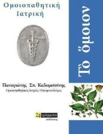 Το όμοιον: Ομοιοπαθητική ιατρική
