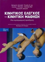 Κινητικός Έλεγχος και Κινητική Μάθηση