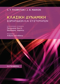 Κλασική δυναμική σωματιδίων και συστημάτων