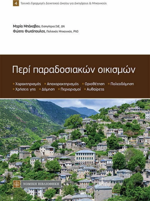 Περί παραδοσιακών οικισμών