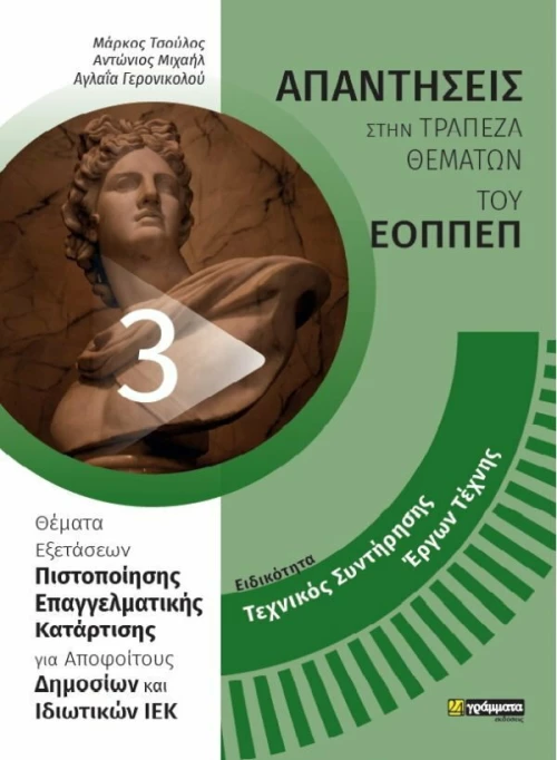 ΕΙΔΙΚΟΤΗΤΑ ΤΕΧΝΙΚΟΣ ΣΥΝΤΗΡΗΣΗΣ ΕΡΓΩΝ ΤΕΧΝΗΣ