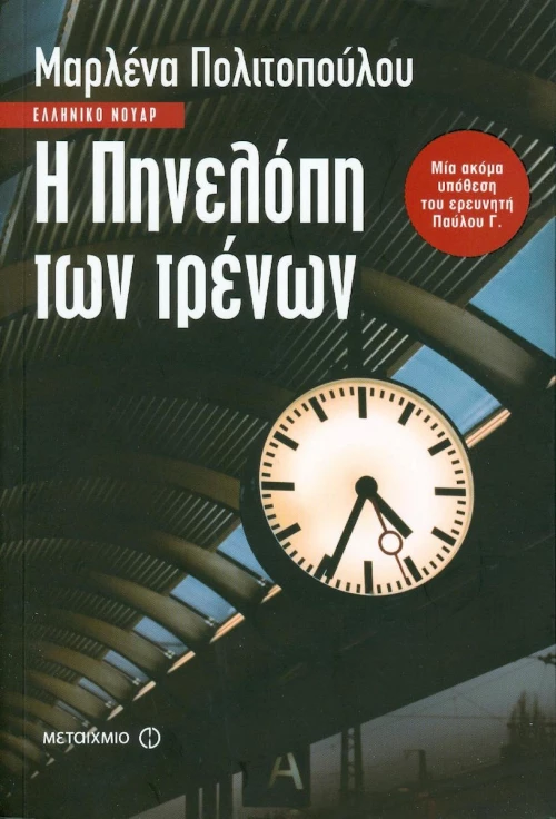 Η Πηνελόπη των τρένων
