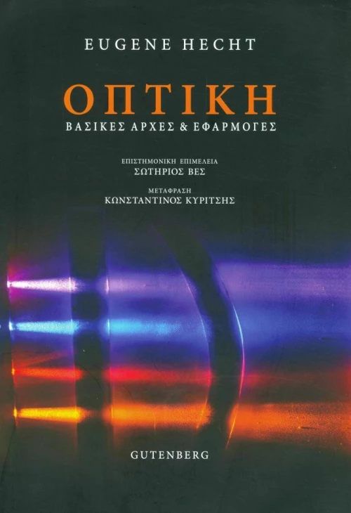 Οπτική, Βασικές αρχές και εφαρμογές