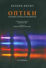 Οπτική, Βασικές αρχές και εφαρμογές