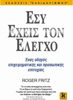 Εσύ έχεις τον έλεγχο, Ένας οδηγός επιχειρηματικής και προσωπικής επιτυχίας