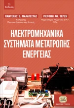 Ηλεκτρομηχανικά συστήματα μετατροπής ενέργειας