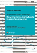 Νευροαναπτυξιακές διαταραχές, Η περίπτωση της Αναπτυξιακής Γλωσσικής Διαταραχής