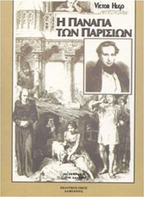 Η ΠΑΝΑΓΙΑ ΤΩΝ ΠΑΡΙΣΙΩΝ