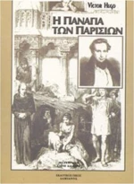 Η ΠΑΝΑΓΙΑ ΤΩΝ ΠΑΡΙΣΙΩΝ