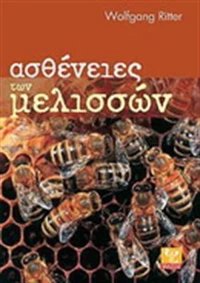 Ασθένειες των μελισσών