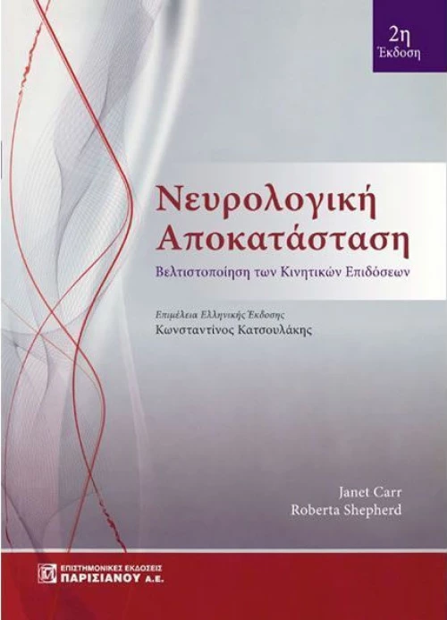 Νευρολογική αποκατάσταση