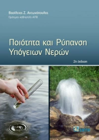 Ποιότητα και Ρύπανση Υπογείων Νερών