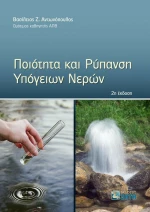 Ποιότητα και Ρύπανση Υπογείων Νερών