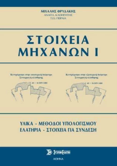 Στοιχεία Μηχανών Ι, Χαρτόδετο
