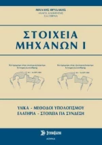 Στοιχεία Μηχανών Ι, Χαρτόδετο