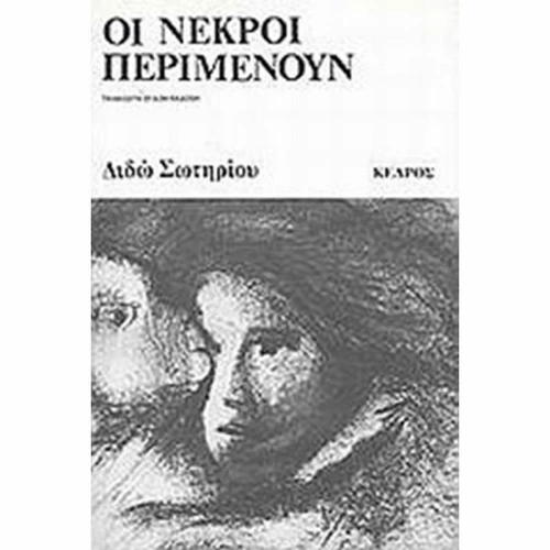 Οι νεκροί περιμένουν, Μυθιστόρημα
