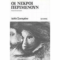 Οι νεκροί περιμένουν, Μυθιστόρημα