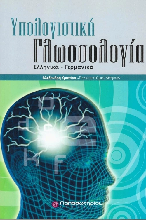 Υπολογιστική γλωσσολογία
