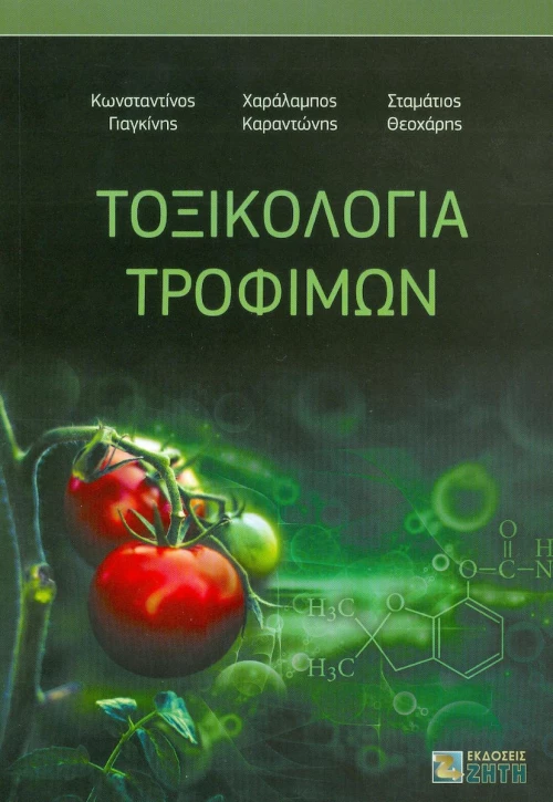 Τοξικολογία τροφίμων