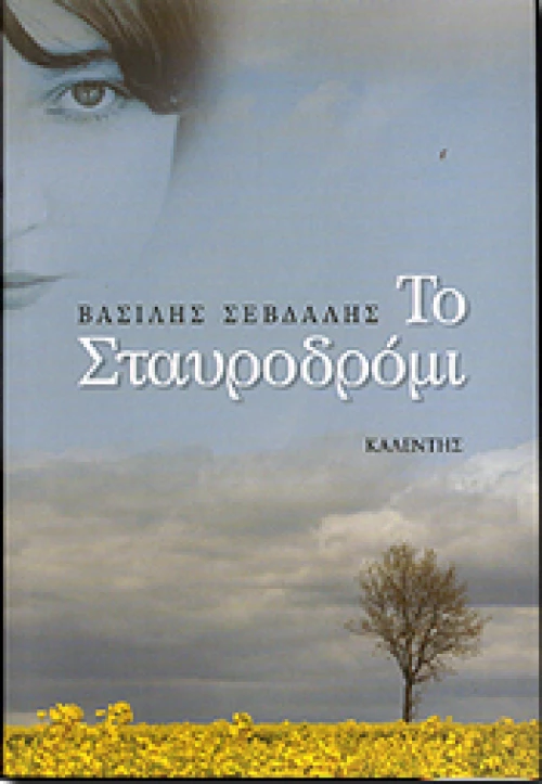 Το Σταυροδρόμι