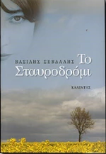 Το Σταυροδρόμι