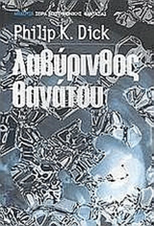 Λαβύρινθος θανάτου