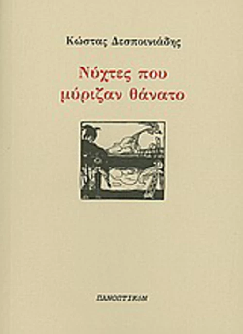 Νύχτες που μύριζαν θάνατο
