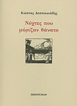 Νύχτες που μύριζαν θάνατο
