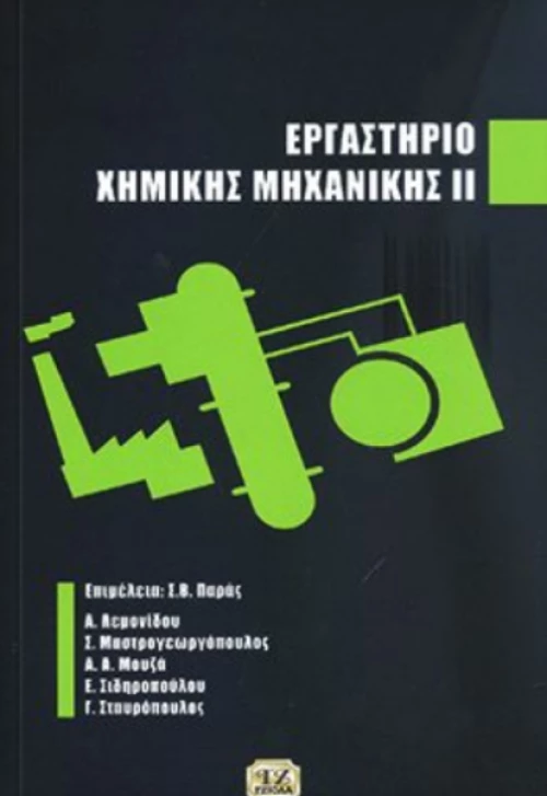 Εργαστήριο Χημικής Μηχανικής ΙΙ