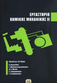 Εργαστήριο Χημικής Μηχανικής ΙΙ