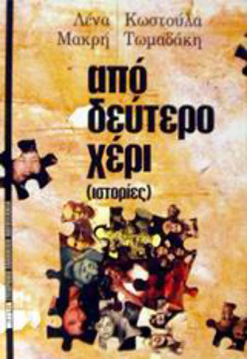 Από δεύτερο χέρι, Ιστορίες