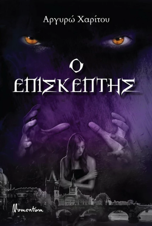 Ο Επισκέπτης