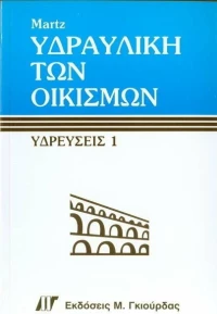 Υδραυλική των Οικισμών - Υδρεύσεις