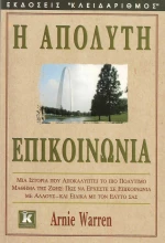 Η απόλυτη επικοινωνία