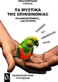 Τα μυστικά της επικοινωνίας, Για δημοσιογράφους και όχι μόνο