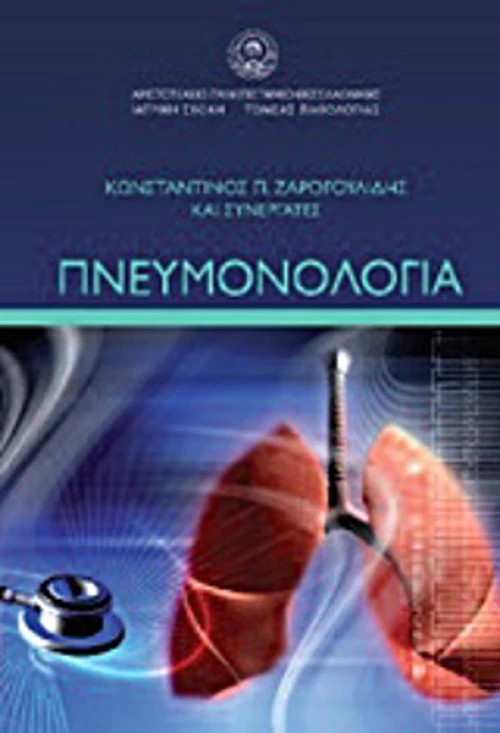 Πνευμονολογία