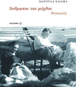 Άνθρωποι του μόχθου: Θεσσαλία (1920-1980)