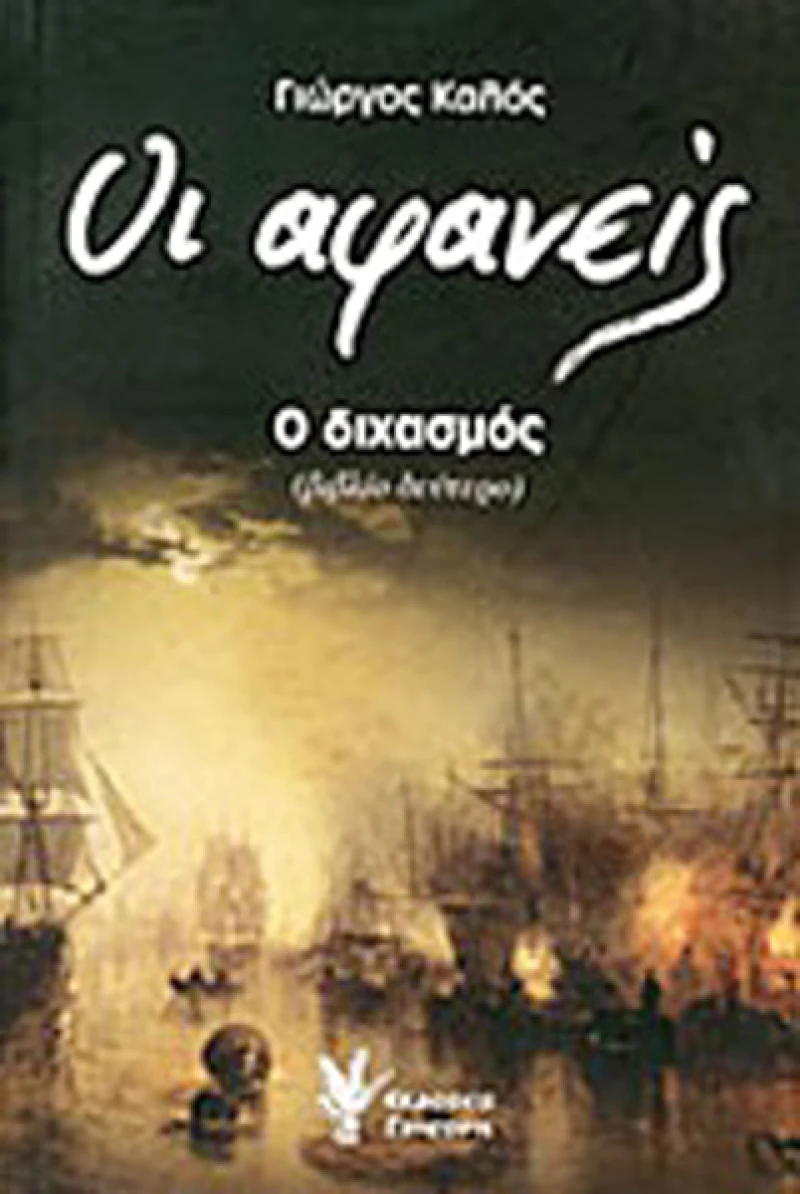Οι αφανείς: Ο διχασμός, Ιστορικό μυθιστόρημα