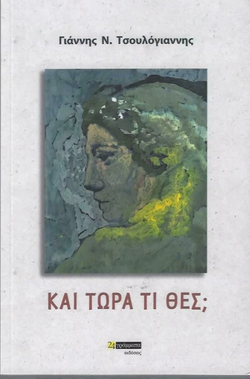 Και Τώρα Τί Θες;