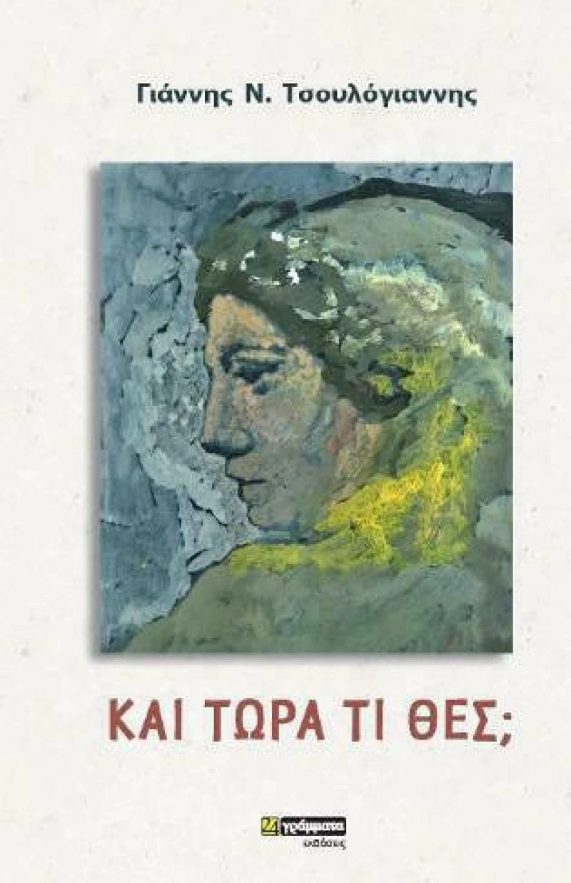 Και Τώρα Τί Θες;