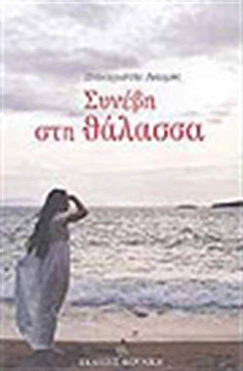 Συνέβη στη Θάλασσα