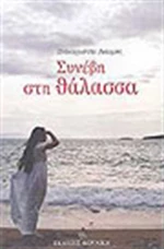 Συνέβη στη Θάλασσα
