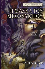 Η μάσκα του μεσονυκτίου