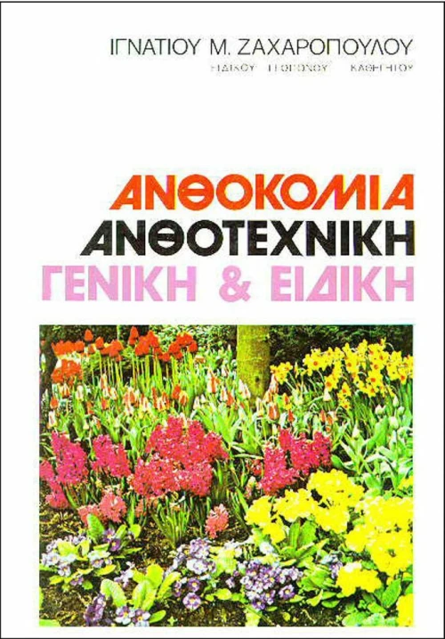 Ανθοκομία ανθοτεχνική, Γενική και ειδική