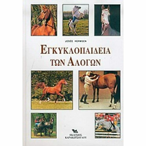 Εγκυκλοπαίδεια των Αλόγων