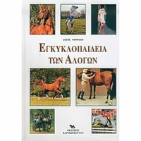Εγκυκλοπαίδεια των Αλόγων