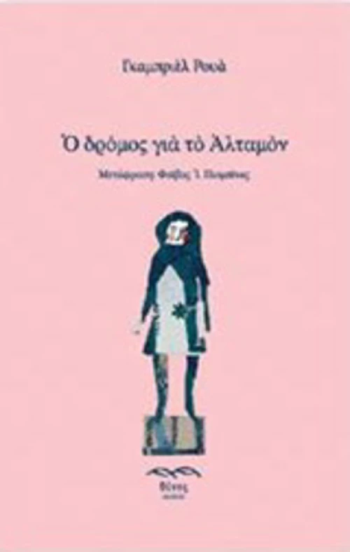 Ο δρόμος για το Αλταμόν