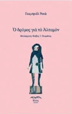 Ο δρόμος για το Αλταμόν